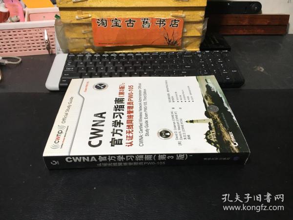 CWNA官方学习指南(第3版)：认证无线网络管理员PW0-105