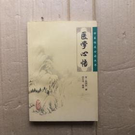 医学心悟