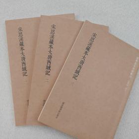 国学基本典籍丛刊：宋思溪藏本大唐西域记（套装三册）一版一印