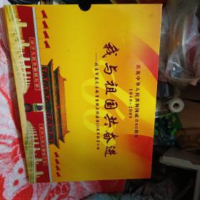 我与祖国共奋进 1949-2009 庆祝中华人民共和国成立60周年 北京市宣武区教育系统庆祝建国60周年领导小组（含邮票 首日封  等 ）【有外盒套