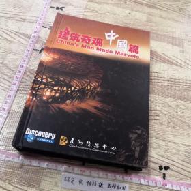 建筑奇观中国篇    DVD