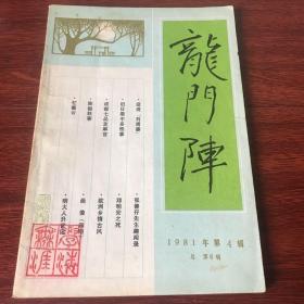 龙门阵 总第6辑 1981年