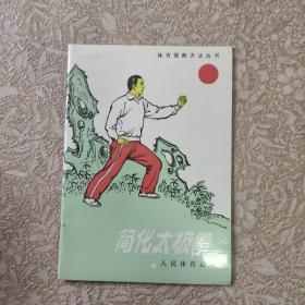 简化太极拳