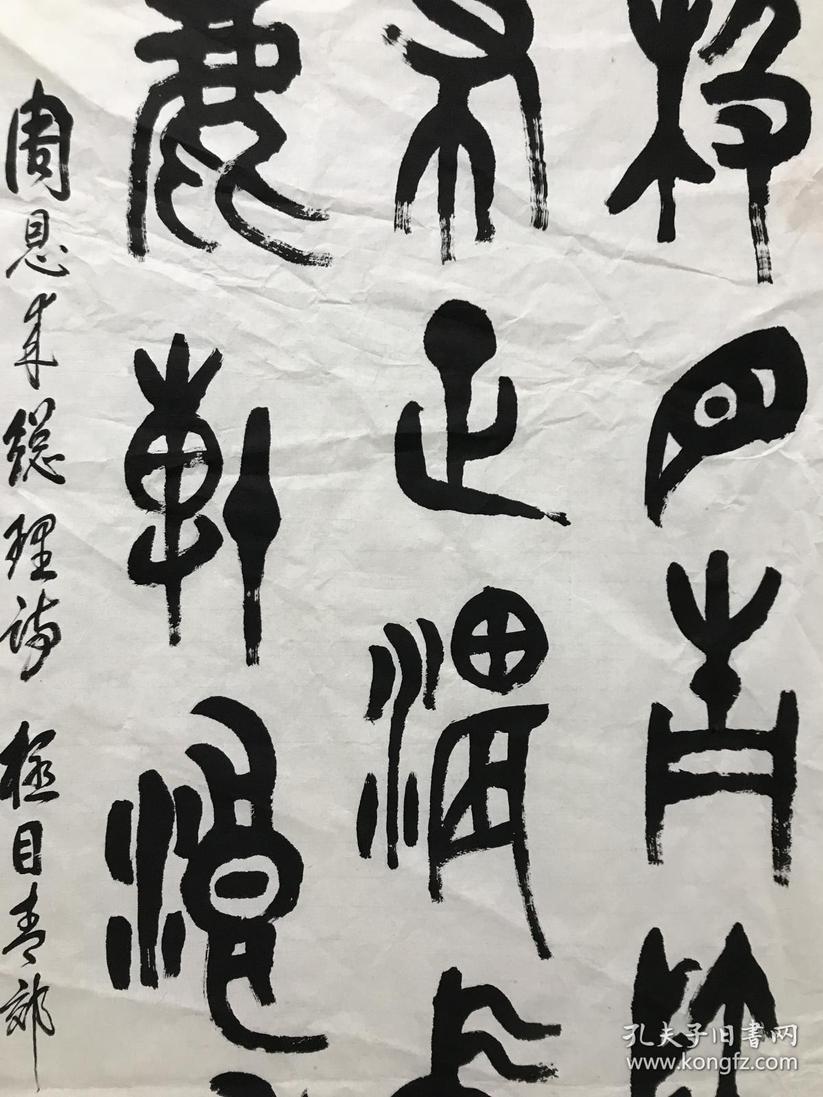 536书法 贾学武 国家一级书法师137*69cm 品如图