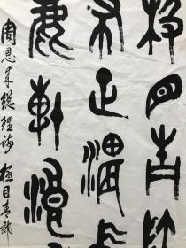536书法 贾学武 国家一级书法师137*69cm 品如图