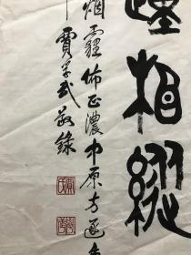 536书法 贾学武 国家一级书法师137*69cm 品如图