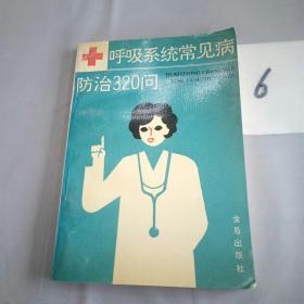 呼吸系统常见病防治320问