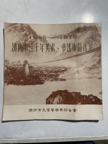 济南市三十年美术、书法作品选集【1949-1979】