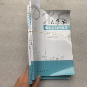 大学生就业与创业指导