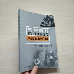 气体钻井腐蚀冲蚀机理与失效案例分析