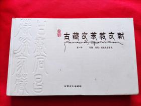 甘肃宕昌藏族家藏古藏文苯教文献：第一册（藏文）