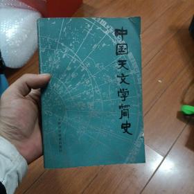 中国天文学简史（一版一印）