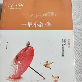 一把小红伞 