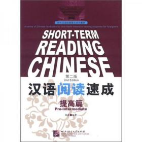 对外汉语短期强化系列教材：汉语阅读速成（提高篇）（第2版）