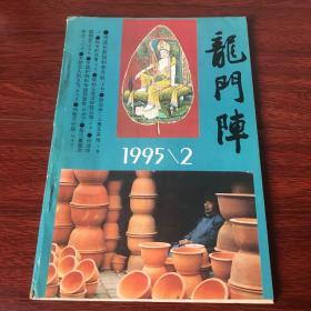 龙门阵 总第86辑 1995年