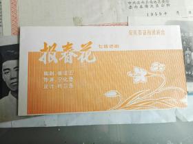 七场话剧 报春花 （节目单）