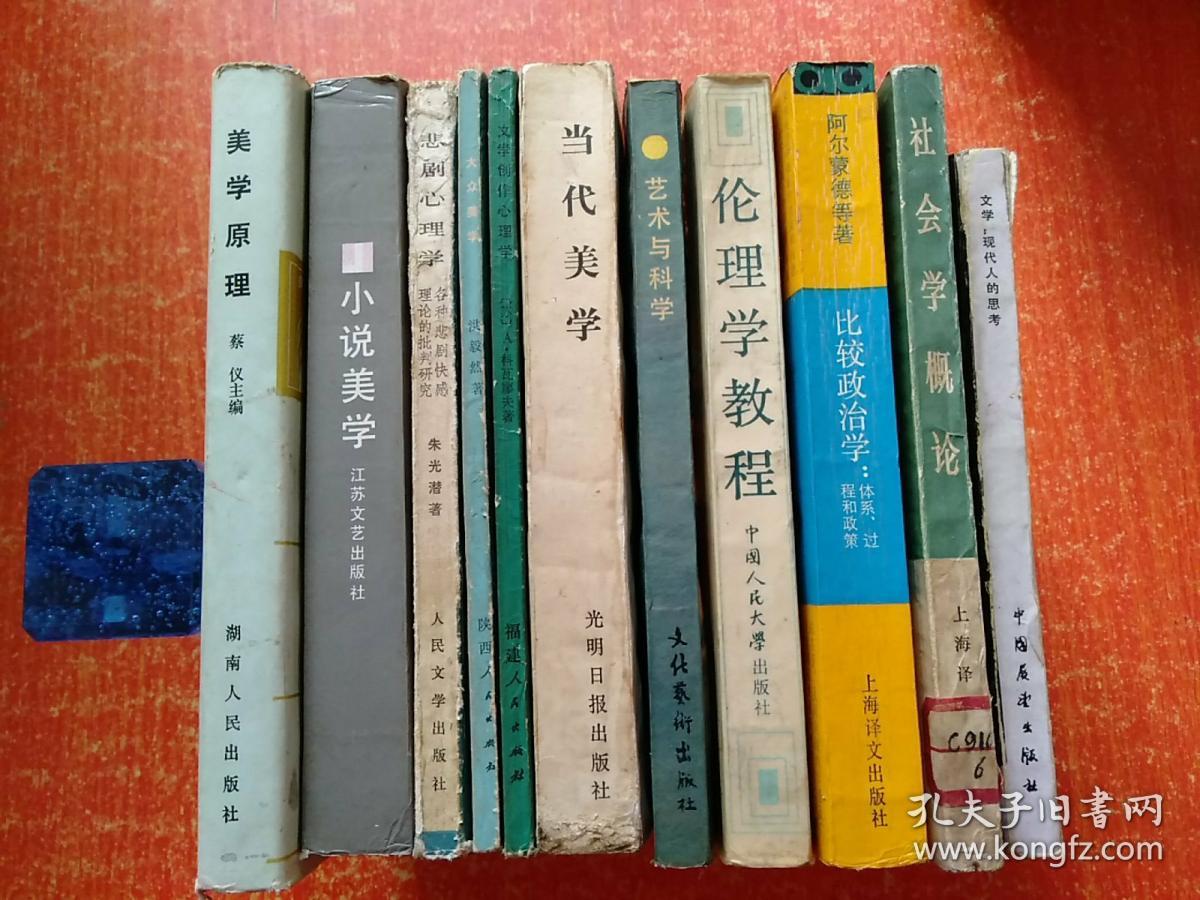 11册合售：美学原理、小说美学、悲剧心理学、大众美学、文学创作心理学、当代美学、艺术与科学、伦理学教程、比较政治学:体系·过程和政策、社会学概论、文学:现代人的思考