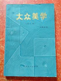 11册合售：美学原理、小说美学、悲剧心理学、大众美学、文学创作心理学、当代美学、艺术与科学、伦理学教程、比较政治学:体系·过程和政策、社会学概论、文学:现代人的思考