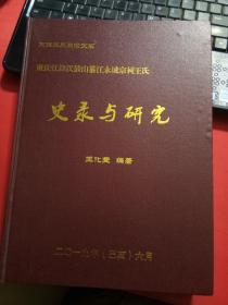 重庆江津汉鼓山綦江永城宗祠王氏史录与研究