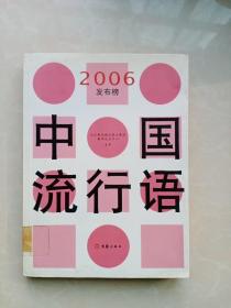 中国流行语：2006发布榜