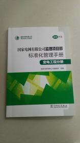 国家电网有限公司监理项目部标准化管理手册（变电工程分册2018年版）