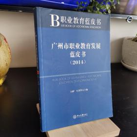 广州市职业教育发展蓝皮书（2014）