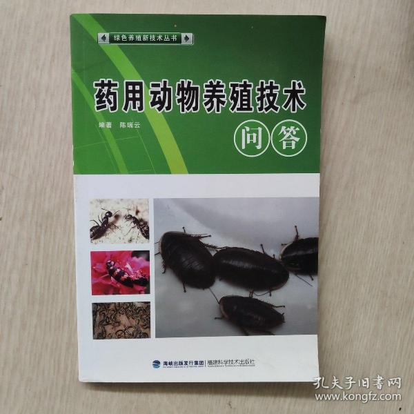 绿色养殖新技术丛书：药用动物养殖技术