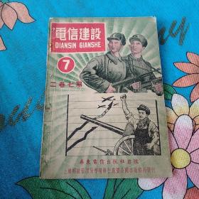 电信建设 7 二卷七期(1951年出版)