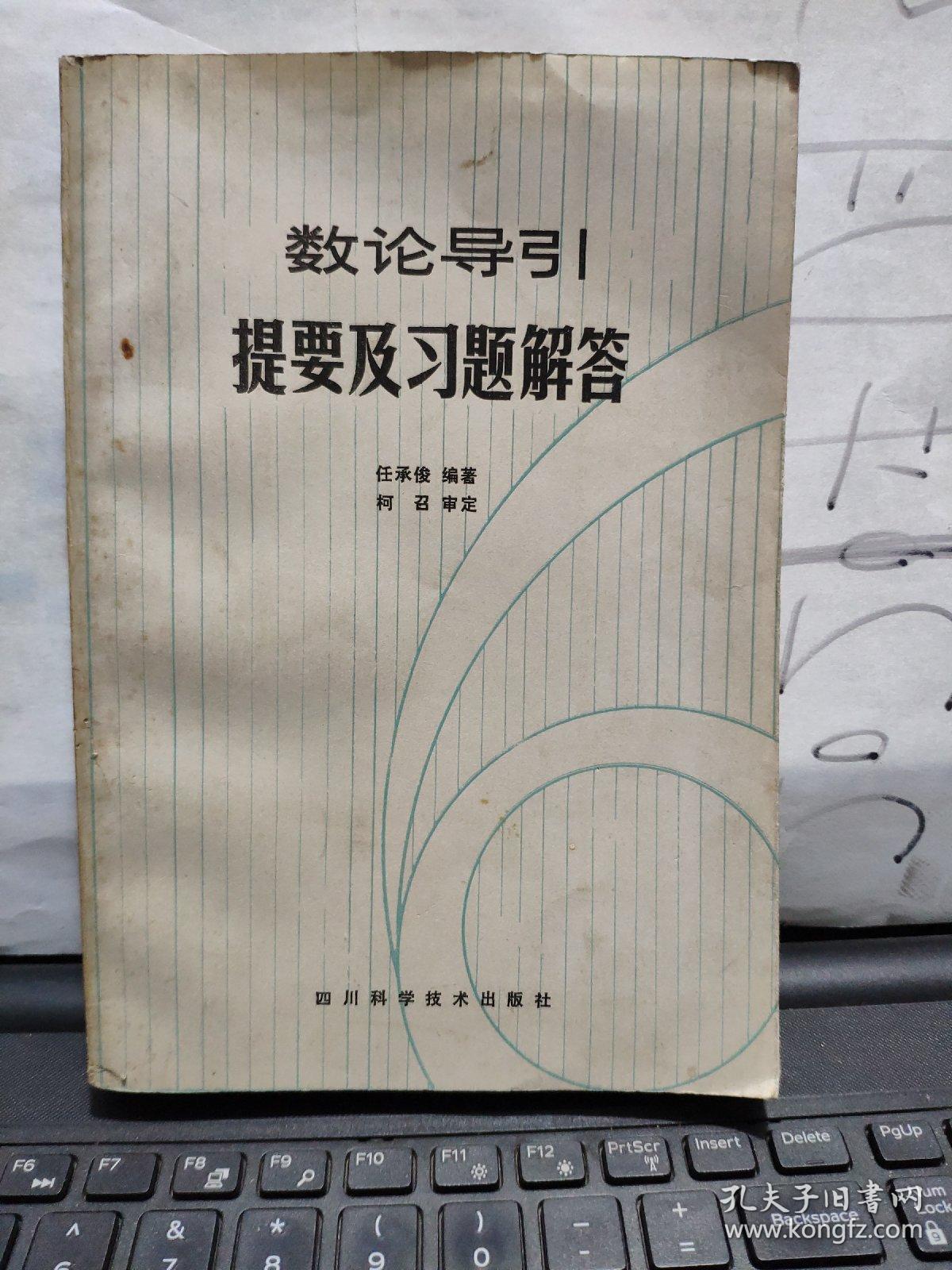 数论导引提要及习题解答（作者签赠本）5-4