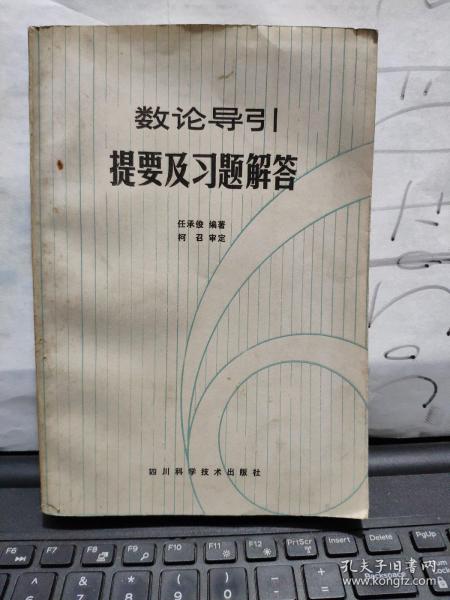 数论导引提要及习题解答（作者签赠本）5-4