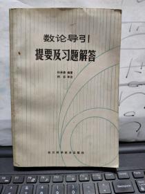 数论导引提要及习题解答（作者签赠本）5-4