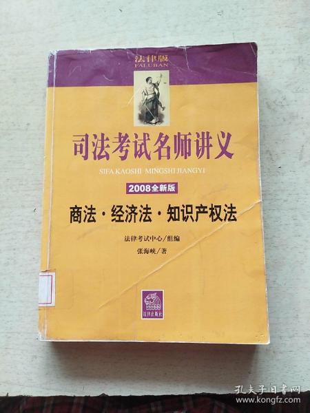 司法考试名师讲义：商法、经济法、知识产权法.2008全新版（无光盘）