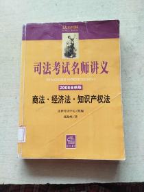 司法考试名师讲义：商法、经济法、知识产权法.2008全新版（无光盘）