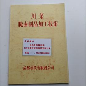 川菜腌卤制品加工技术  介绍精制川味腊肉，川味香肠，川味门卤肉传统制作方法，有原料，配料，操作过程。（注：3133.35.37.39.41.43.45.47.49.51.53.57.59.63.6165.697375.77.靠左边发黑个别字不清楚，基本可以解意阅读。）