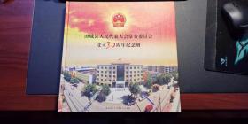 《澄城县人民代表大会常务委员会设立30周年纪念册》