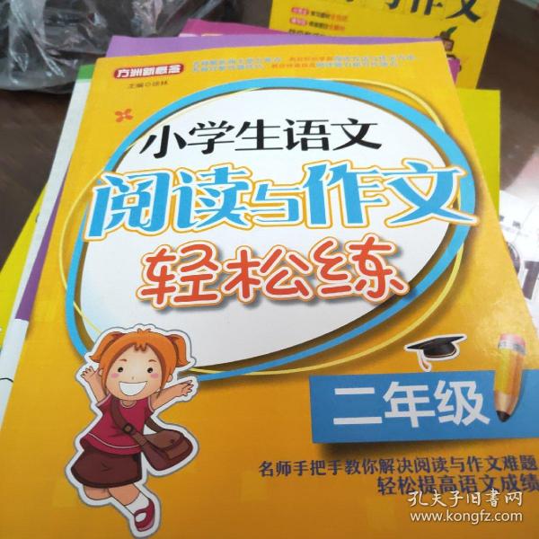 小学生语文阅读与作文轻松练·二年级