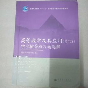 高等数学及其应用（第二版）学习辅导与习题选解