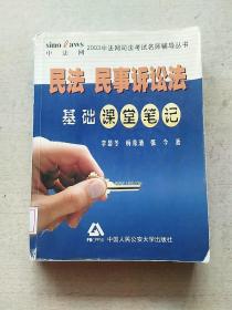 民法、民事诉讼法基础课堂笔记