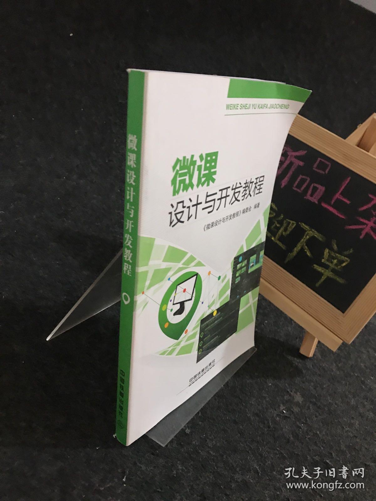 微课设计与开发教程 【一版一印】