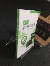 微课设计与开发教程 【一版一印】