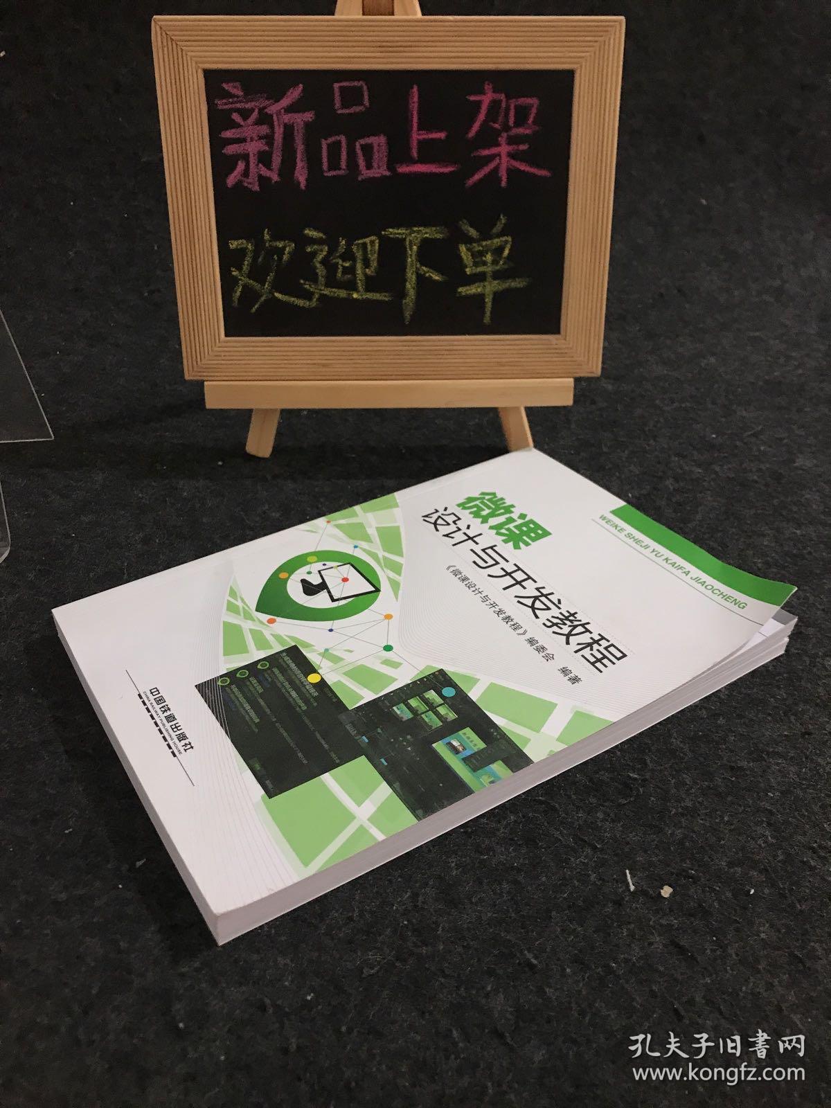 微课设计与开发教程 【一版一印】