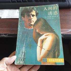 人间的诱惑