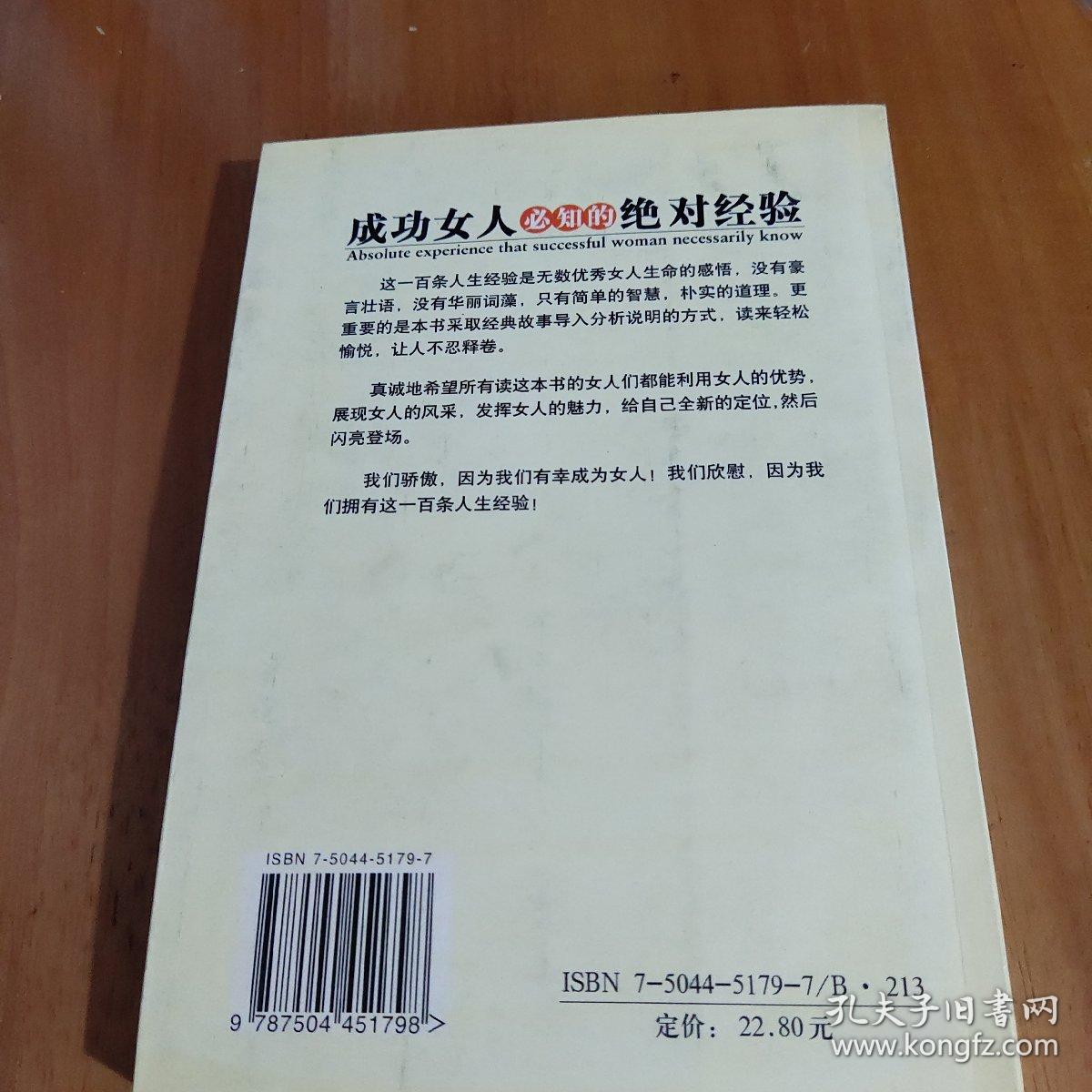 成功女人必知的绝对经验：女人气质、魅力、格调的秘密