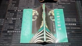 一分鐘記憶秘訣
