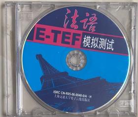 法语E--TEF模拟测试 1CD/VCD