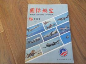 国际航空1986年第5期【北京美国航展专号】