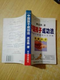 中国孩子成功法:改变孩子命运的八大方法:图解格言