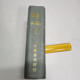 辞海 中华书局1948年版合订本，精装布脊。