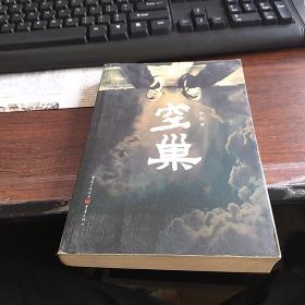 空巢