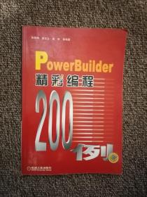 PowerBuilder 精彩编程200例（含1CD）带光盘